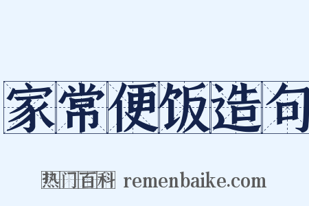 家常便饭造句是什么意思的图片